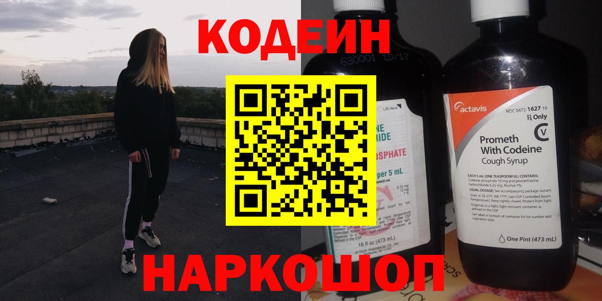 Codein напиток Lean (лин)  сколько стоит  Ликино-Дулёво  Вход с VPN 